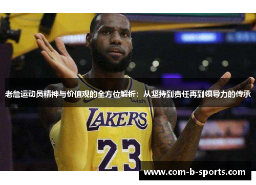 老詹运动员精神与价值观的全方位解析：从坚持到责任再到领导力的传承