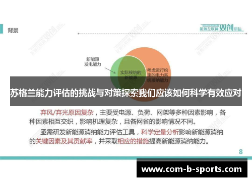 苏格兰能力评估的挑战与对策探索我们应该如何科学有效应对 苏格兰能力评估的挑战与对策探索我们应该如何科学有效应对