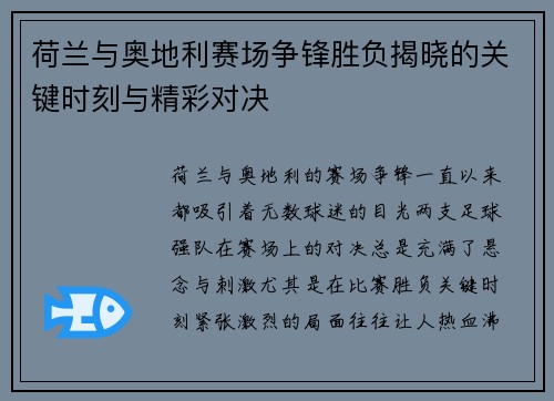荷兰与奥地利赛场争锋胜负揭晓的关键时刻与精彩对决