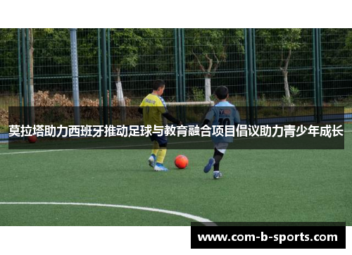 莫拉塔助力西班牙推动足球与教育融合项目倡议助力青少年成长