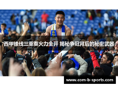 西甲锋线三重奏火力全开 揭秘争冠背后的秘密武器