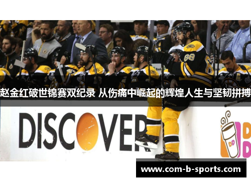 赵金红破世锦赛双纪录 从伤痛中崛起的辉煌人生与坚韧拼搏 赵金红破世锦赛双纪录 从伤痛中崛起的辉煌人生与坚韧拼搏