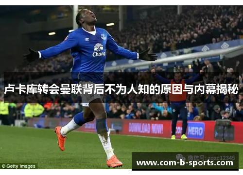 卢卡库转会曼联背后不为人知的原因与内幕揭秘