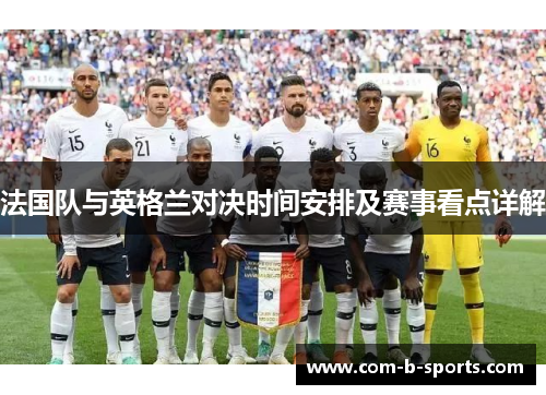 法国队与英格兰对决时间安排及赛事看点详解