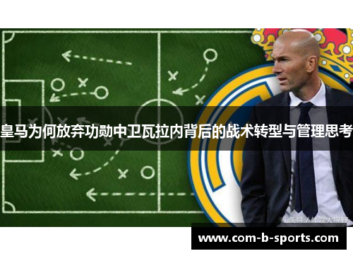 皇马为何放弃功勋中卫瓦拉内背后的战术转型与管理思考 皇马为何放弃功勋中卫瓦拉内背后的战术转型与管理思考