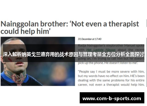 深入解析纳英戈兰遭弃用的战术原因与管理考量全方位分析全面探讨 深入解析纳英戈兰遭弃用的战术原因与管理考量全方位分析全面探讨