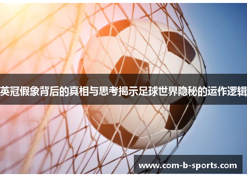 英冠假象背后的真相与思考揭示足球世界隐秘的运作逻辑