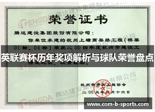 英联赛杯历年奖项解析与球队荣誉盘点