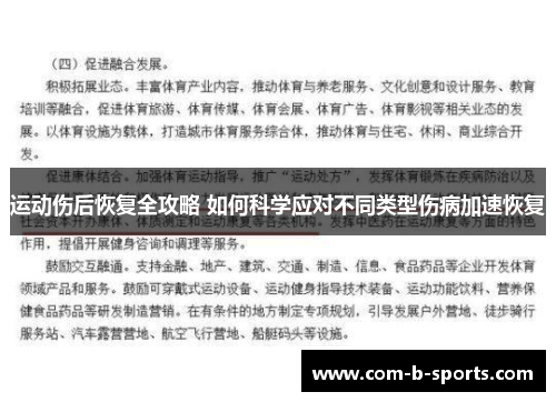 运动伤后恢复全攻略 如何科学应对不同类型伤病加速恢复