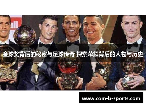 金球奖背后的秘密与足球传奇 探索荣耀背后的人物与历史