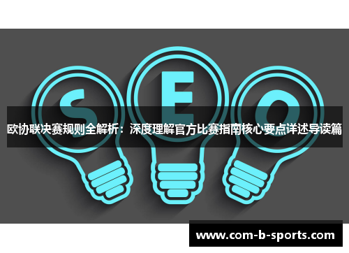欧协联决赛规则全解析:深度理解官方比赛指南核心要点详述导读篇 欧协联决赛规则全解析:深度理解官方比赛指南核心要点详述导读篇
