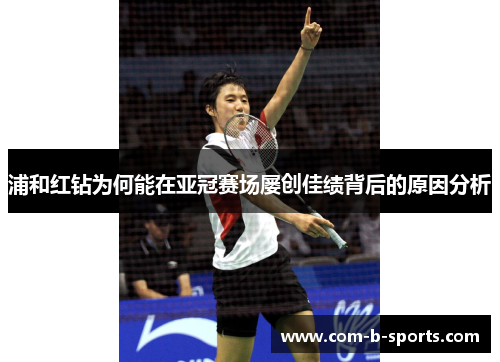 浦和红钻为何能在亚冠赛场屡创佳绩背后的原因分析 浦和红钻为何能在亚冠赛场屡创佳绩背后的原因分析