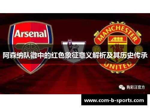 阿森纳队徽中的红色象征意义解析及其历史传承