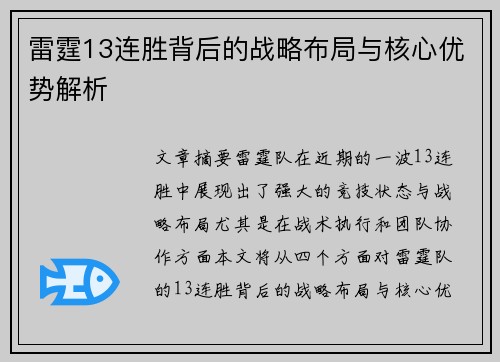 雷霆13连胜背后的战略布局与核心优势解析