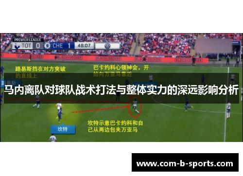 马内离队对球队战术打法与整体实力的深远影响分析