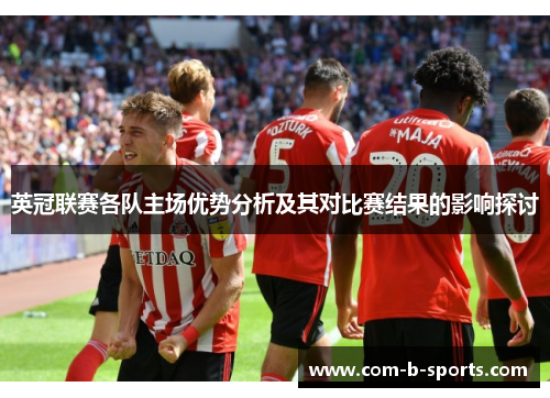 英冠联赛各队主场优势分析及其对比赛结果的影响探讨