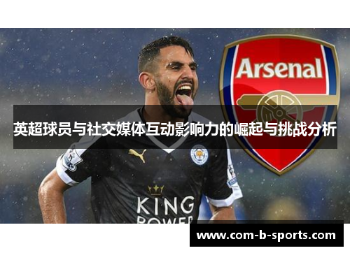 英超球员与社交媒体互动影响力的崛起与挑战分析