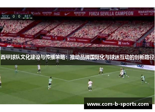 西甲球队文化建设与传播策略：推动品牌国际化与球迷互动的创新路径