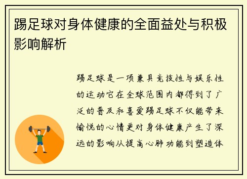 踢足球对身体健康的全面益处与积极影响解析 踢足球对身体健康的全面益处与积极影响解析