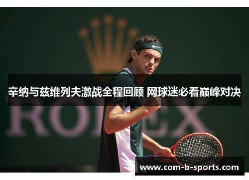 辛纳与兹维列夫激战全程回顾 网球迷必看巅峰对决 辛纳与兹维列夫激战全程回顾 网球迷必看巅峰对决