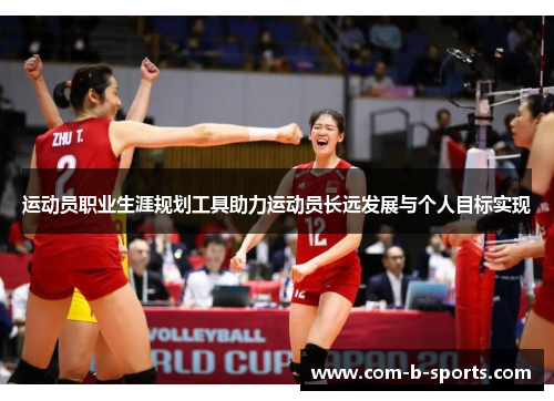 运动员职业生涯规划工具助力运动员长远发展与个人目标实现