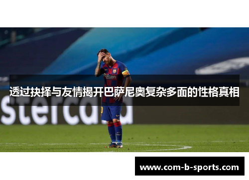 透过抉择与友情揭开巴萨尼奥复杂多面的性格真相 透过抉择与友情揭开巴萨尼奥复杂多面的性格真相