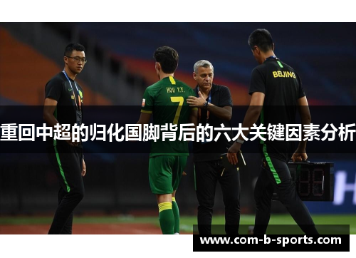 重回中超的归化国脚背后的六大关键因素分析 重回中超的归化国脚背后的六大关键因素分析
