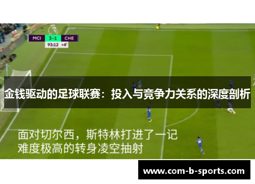 金钱驱动的足球联赛:投入与竞争力关系的深度剖析 金钱驱动的足球联赛:投入与竞争力关系的深度剖析