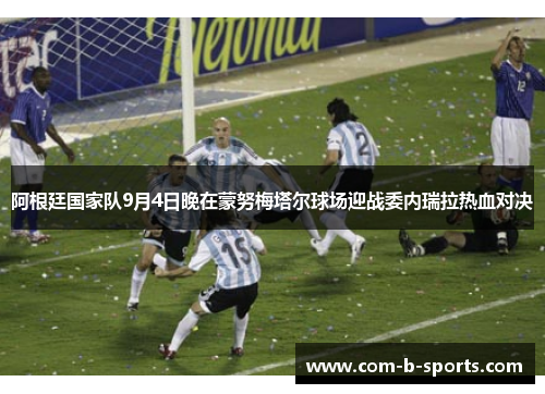 阿根廷国家队9月4日晚在蒙努梅塔尔球场迎战委内瑞拉热血对决 阿根廷国家队9月4日晚在蒙努梅塔尔球场迎战委内瑞拉热血对决