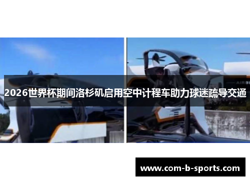 2026世界杯期间洛杉矶启用空中计程车助力球迷疏导交通