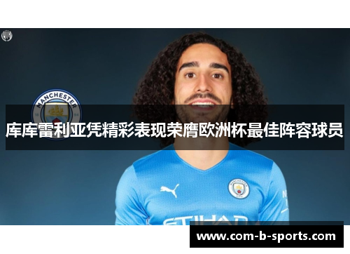 库库雷利亚凭精彩表现荣膺欧洲杯最佳阵容球员