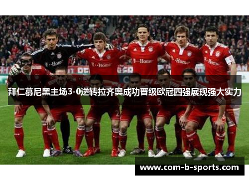 拜仁慕尼黑主场3-0逆转拉齐奥成功晋级欧冠四强展现强大实力 拜仁慕尼黑主场3-0逆转拉齐奥成功晋级欧冠四强展现强大实力