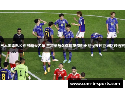 日本国家队公布最新大名单 三笘薰与久保建英领衔出征世界杯亚洲区预选赛