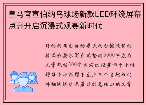 皇马官宣伯纳乌球场新款LED环绕屏幕点亮开启沉浸式观赛新时代 皇马官宣伯纳乌球场新款LED环绕屏幕点亮开启沉浸式观赛新时代