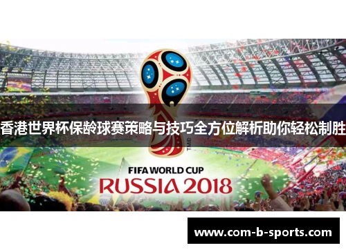 香港世界杯保龄球赛策略与技巧全方位解析助你轻松制胜 香港世界杯保龄球赛策略与技巧全方位解析助你轻松制胜