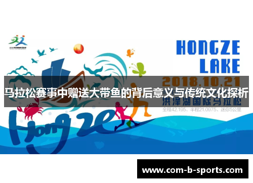 马拉松赛事中赠送大带鱼的背后意义与传统文化探析