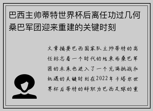 巴西主帅蒂特世界杯后离任功过几何桑巴军团迎来重建的关键时刻