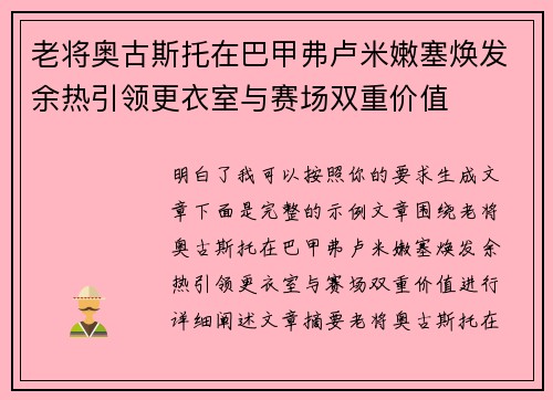 老将奥古斯托在巴甲弗卢米嫩塞焕发余热引领更衣室与赛场双重价值