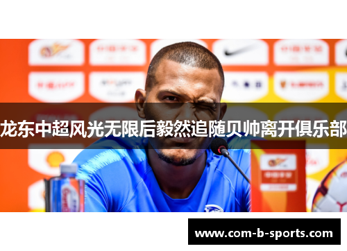 龙东中超风光无限后毅然追随贝帅离开俱乐部