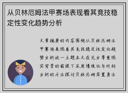 从贝林厄姆法甲赛场表现看其竞技稳定性变化趋势分析
