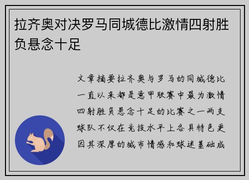 拉齐奥对决罗马同城德比激情四射胜负悬念十足