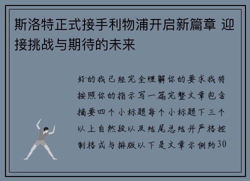 斯洛特正式接手利物浦开启新篇章 迎接挑战与期待的未来