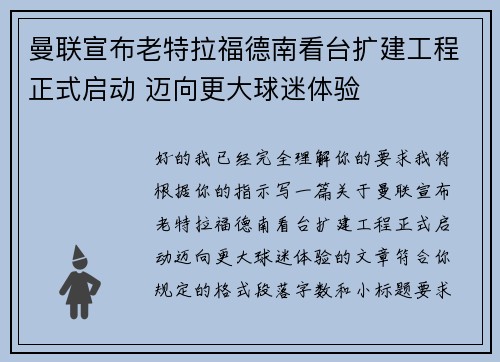 曼联宣布老特拉福德南看台扩建工程正式启动 迈向更大球迷体验