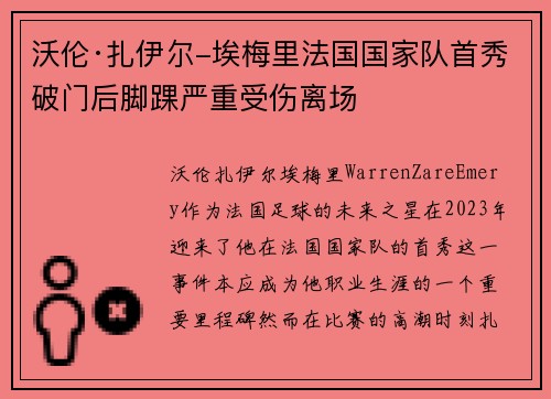 沃伦·扎伊尔-埃梅里法国国家队首秀破门后脚踝严重受伤离场