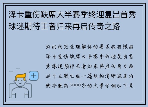 泽卡重伤缺席大半赛季终迎复出首秀球迷期待王者归来再启传奇之路