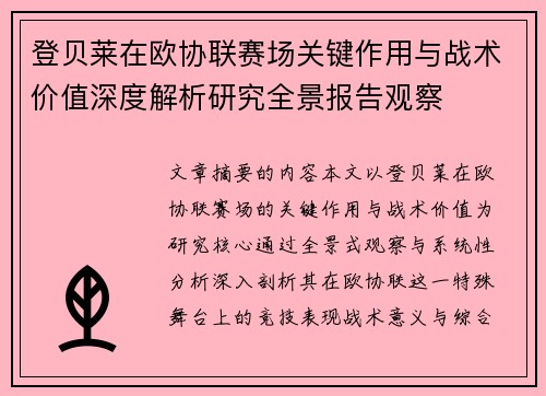 登贝莱在欧协联赛场关键作用与战术价值深度解析研究全景报告观察