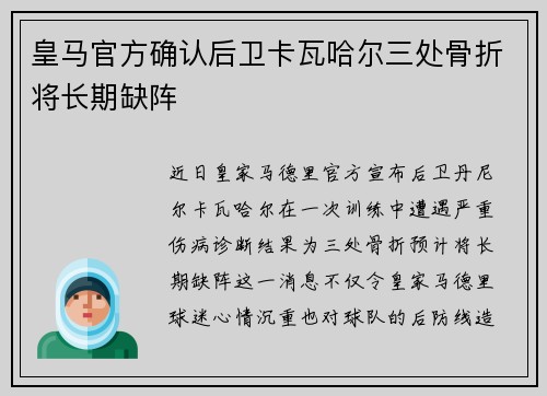 皇马官方确认后卫卡瓦哈尔三处骨折将长期缺阵 皇马官方确认后卫卡瓦哈尔三处骨折将长期缺阵