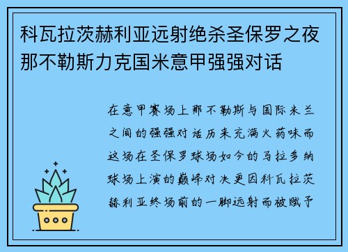 科瓦拉茨赫利亚远射绝杀圣保罗之夜那不勒斯力克国米意甲强强对话