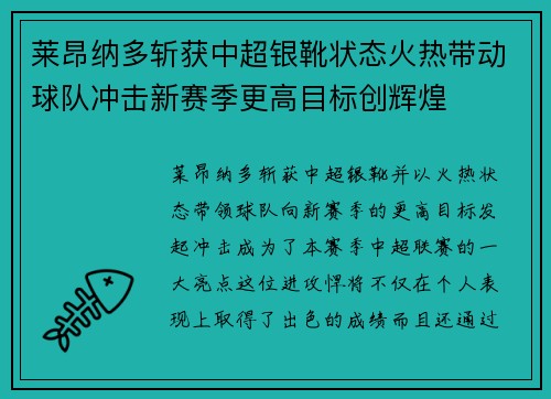 莱昂纳多斩获中超银靴状态火热带动球队冲击新赛季更高目标创辉煌 莱昂纳多斩获中超银靴状态火热带动球队冲击新赛季更高目标创辉煌