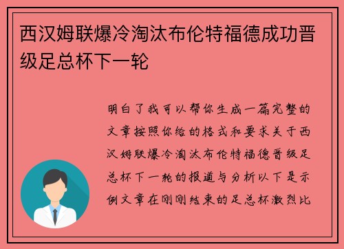 西汉姆联爆冷淘汰布伦特福德成功晋级足总杯下一轮